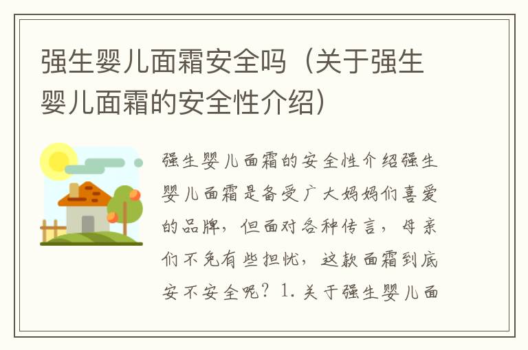 強生嬰兒面霜安全嗎（關于強生嬰兒面霜的安全性介紹）