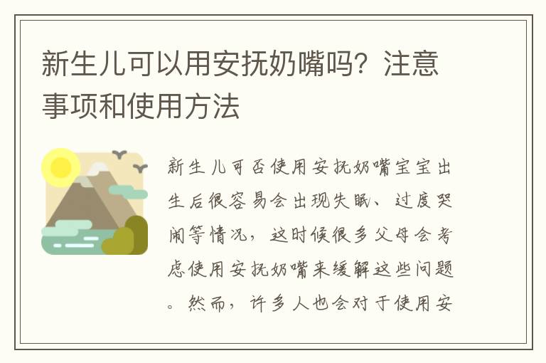 新生兒可以用安撫奶嘴嗎？注意事項和使用方法