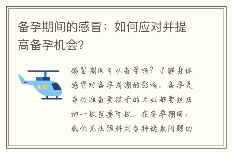 備孕期間的感冒：如何應對并提高備孕機會？
