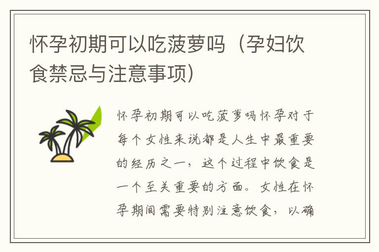 懷孕初期可以吃菠蘿嗎（孕婦飲食禁忌與注意事項）