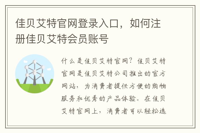 佳貝艾特官網登錄入口，如何注冊佳貝艾特會員賬號
