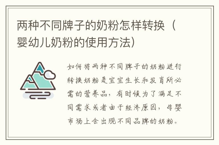 兩種不同牌子的奶粉怎樣轉換（嬰幼兒奶粉的使用方法）