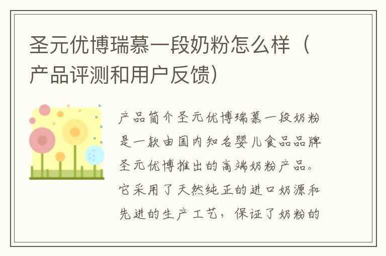圣元優博瑞慕一段奶粉怎么樣（產品評測和用戶反饋）
