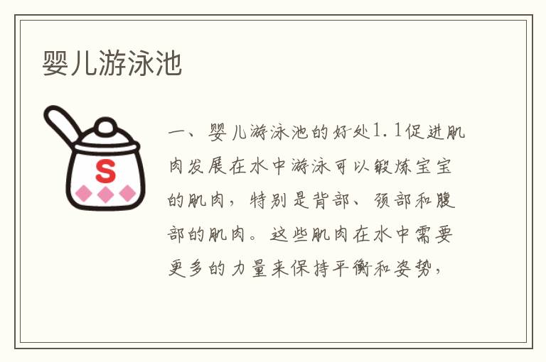 嬰兒游泳池
