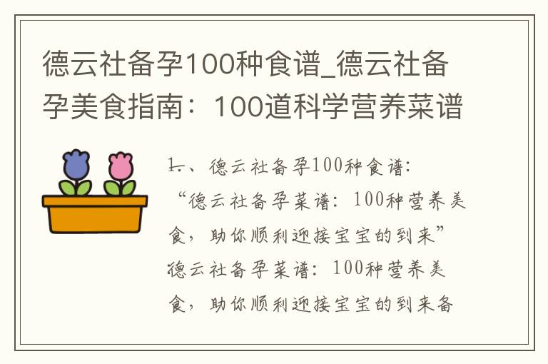 德云社備孕100種食譜_德云社備孕美食指南：100道科學營養菜譜，幫你享受幸福健康的備孕之旅