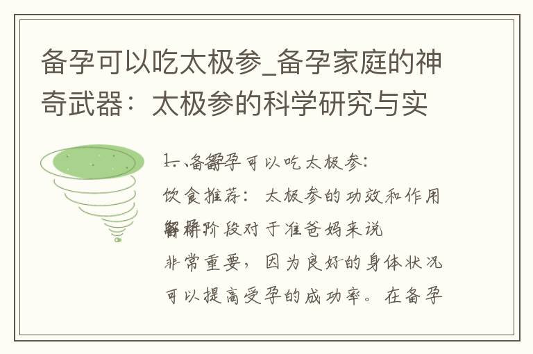 備孕可以吃太極參_備孕家庭的神奇武器：太極參的科學研究與實踐經驗分享