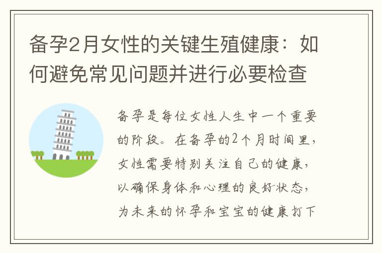 備孕2月女性的關鍵生殖健康：如何避免常見問題并進行必要檢查