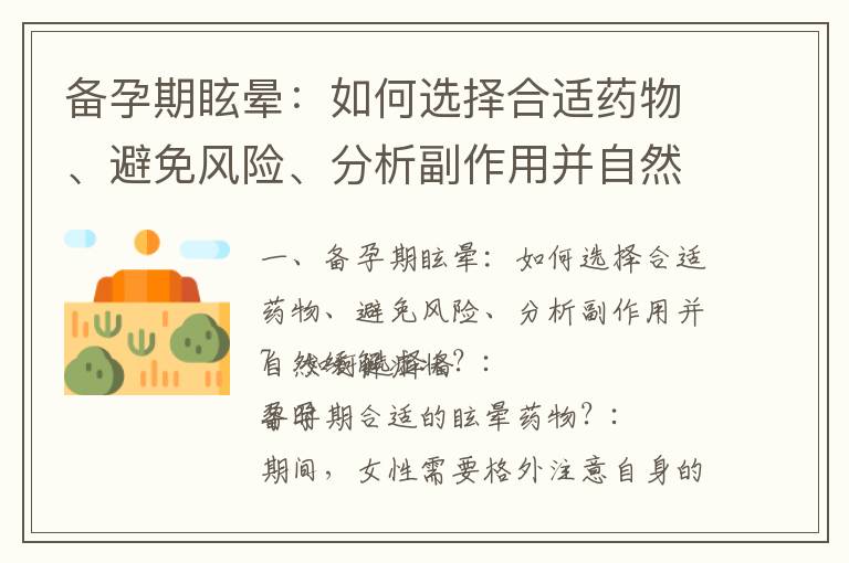 備孕期眩暈：如何選擇合適藥物、避免風險、分析副作用并自然緩解癥狀？_備孕男寶的理想飲品：如何選擇營養豐富、