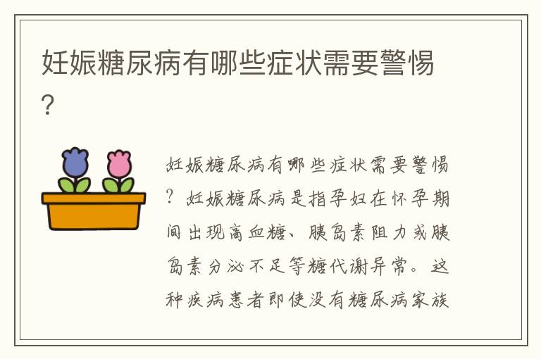妊娠糖尿病有哪些癥狀需要警惕？