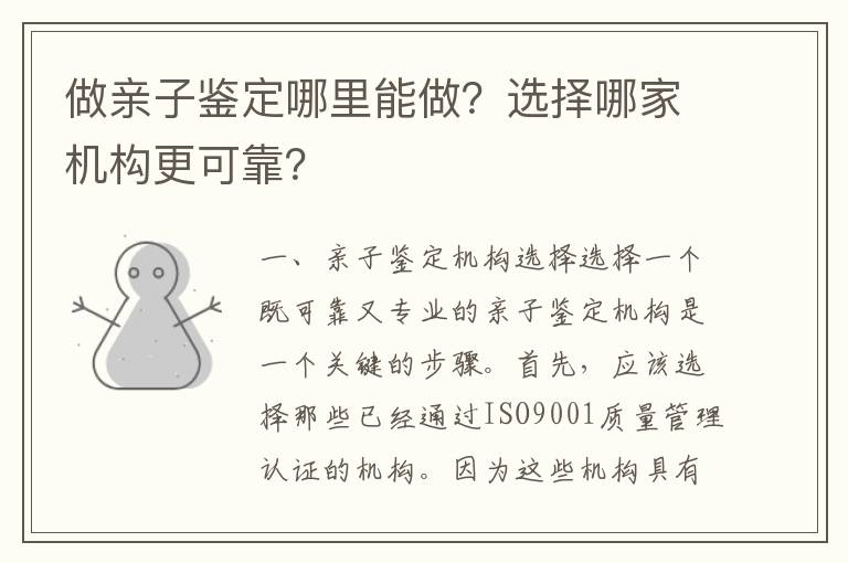 做親子鑒定哪里能做？選擇哪家機構更可靠？