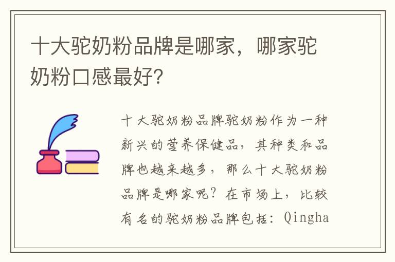 十大駝奶粉品牌是哪家，哪家駝奶粉口感最好？