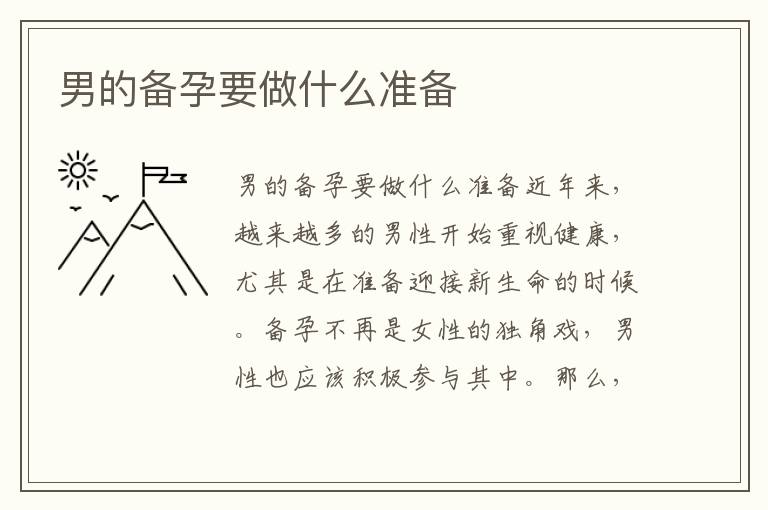男的備孕要做什么準備