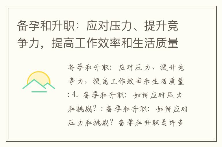 備孕和升職：應對壓力、提升競爭力，提高工作效率和生活質量_備孕期間飲用鮮奶：專家觀點、科學證據和醫生建議