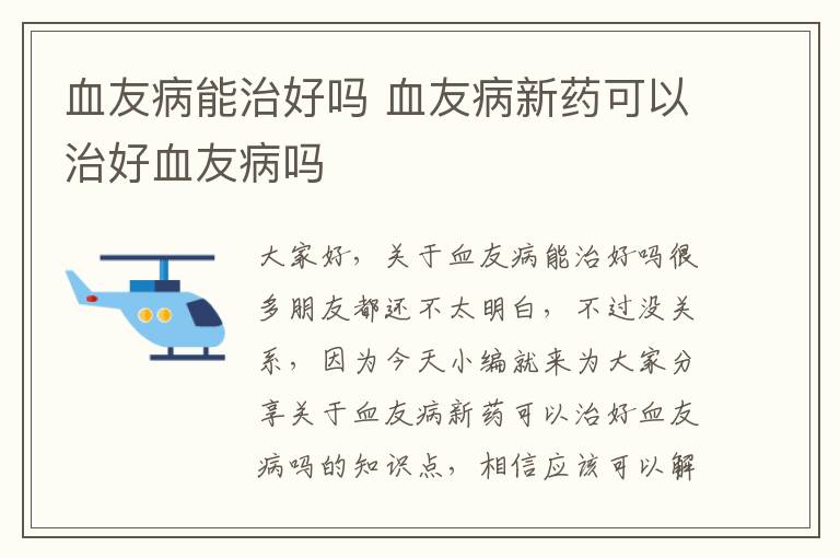 血友病能治好嗎 血友病新藥可以治好血友病嗎