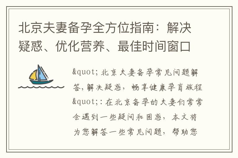 北京夫妻備孕全方位指南：解決疑惑、優化營養、最佳時間窗口、順利懷孕！