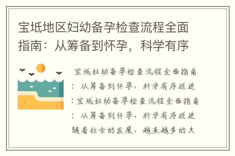 寶坻地區婦幼備孕檢查流程全面指南：從籌備到懷孕，科學有序邁進