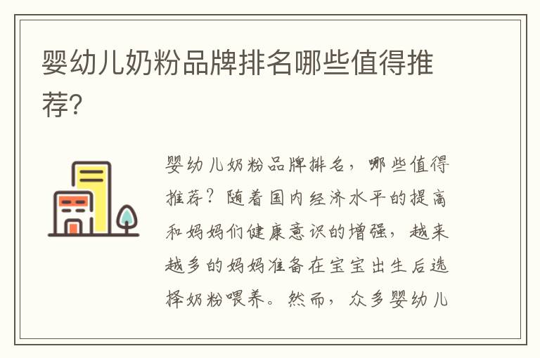 嬰幼兒奶粉品牌排名哪些值得推薦？