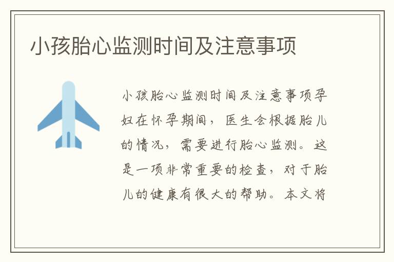小孩胎心監測時間及注意事項
