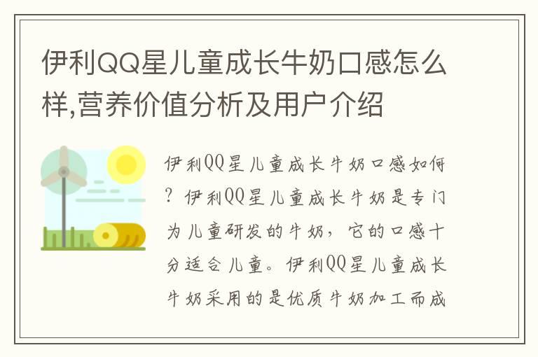 伊利QQ星兒童成長牛奶口感怎么樣,營養價值分析及用戶介紹