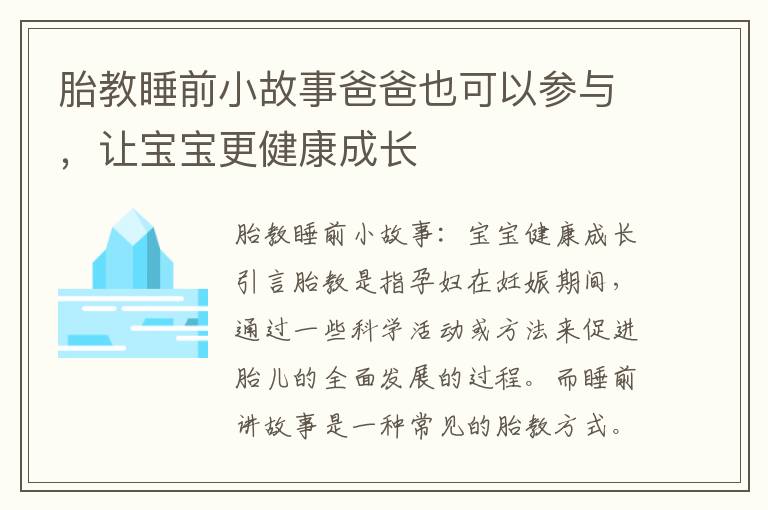 胎教睡前小故事爸爸也可以參與，讓寶寶更健康成長