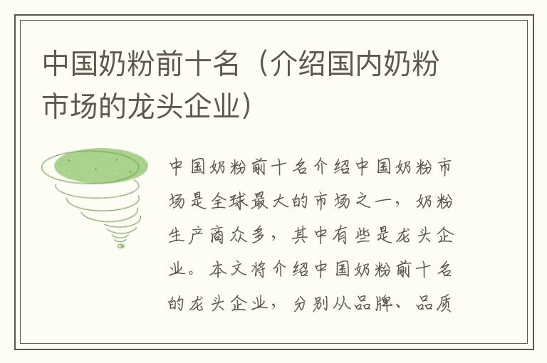 中國奶粉前十名（介紹國內奶粉市場的龍頭企業）
