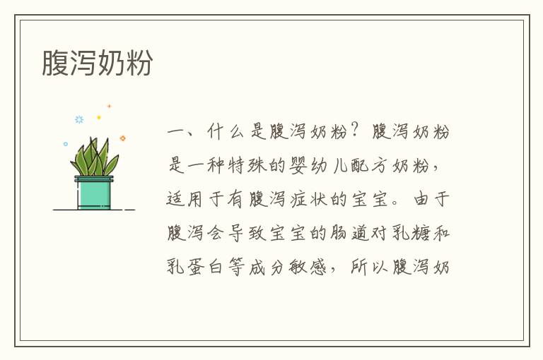 腹瀉奶粉