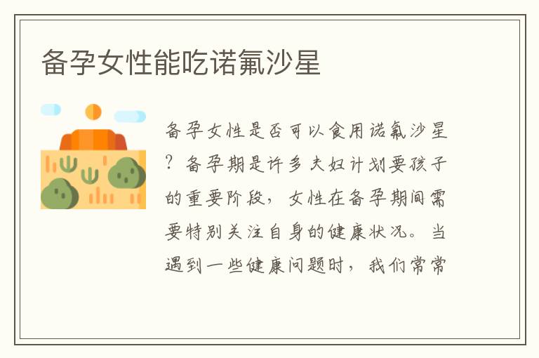 備孕女性能吃諾氟沙星