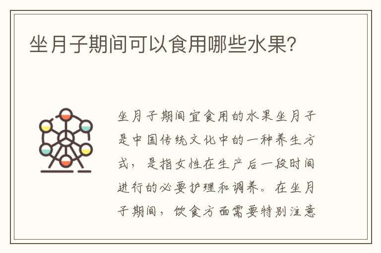 坐月子期間可以食用哪些水果？