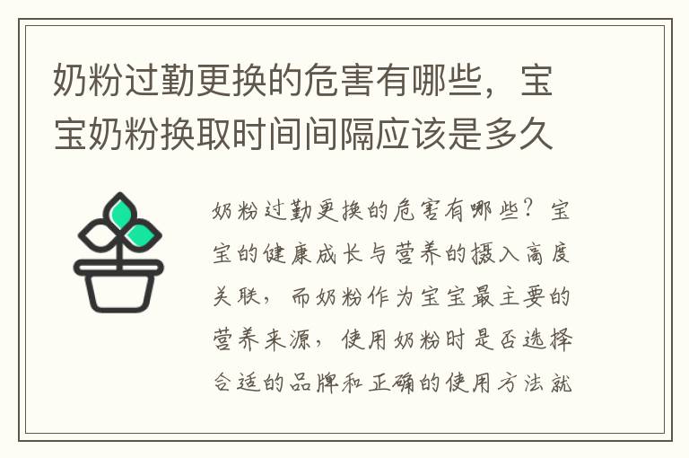奶粉過勤更換的危害有哪些，寶寶奶粉換取時間間隔應該是多久？