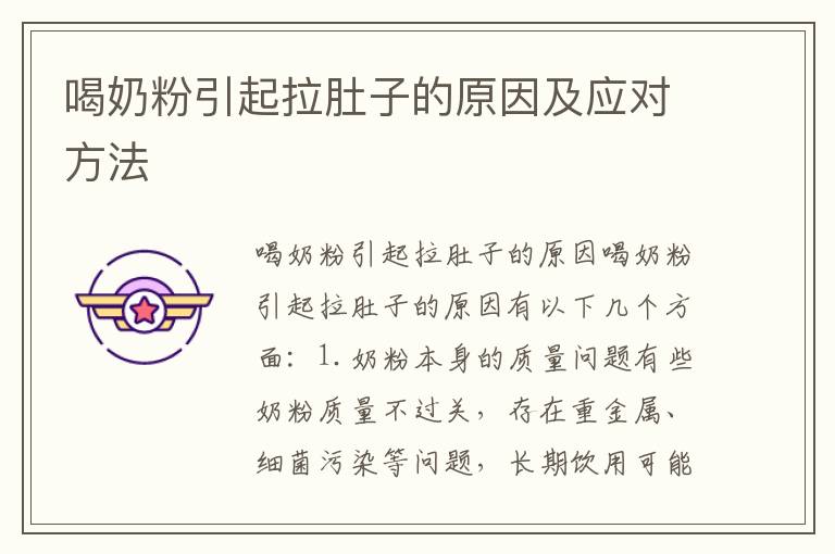 喝奶粉引起拉肚子的原因及應對方法