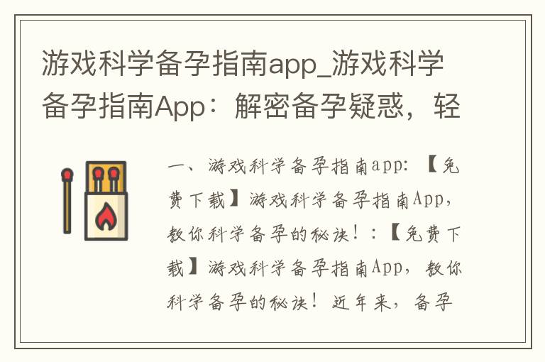 游戲科學備孕指南app_游戲科學備孕指南App：解密備孕疑惑，輕松打造健康寶寶！