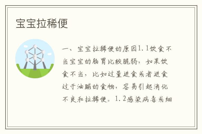寶寶拉稀便