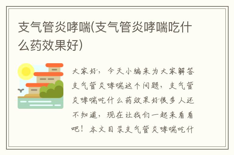 支氣管炎哮喘(支氣管炎哮喘吃什么藥效果好)