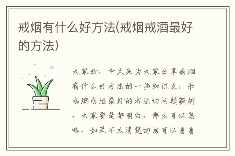 戒煙有什么好方法(戒煙戒酒最好的方法)