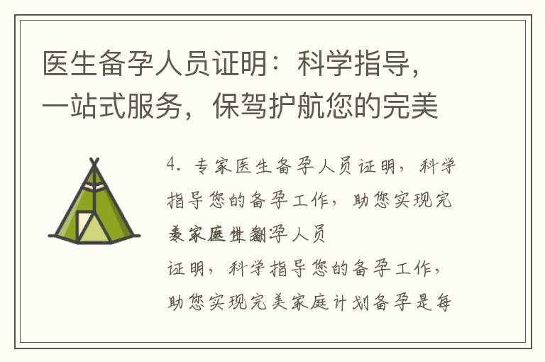 醫生備孕人員證明：科學指導，一站式服務，保駕護航您的完美家庭計劃！