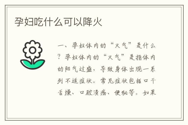 孕婦吃什么可以降火
