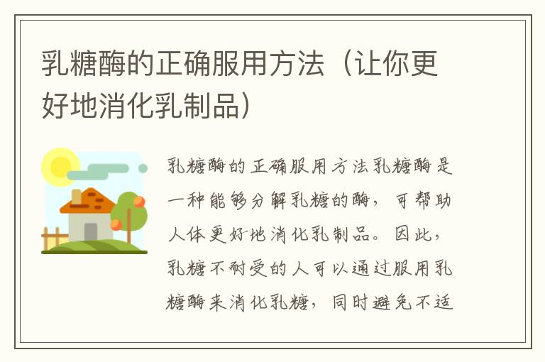 乳糖酶的正確服用方法（讓你更好地消化乳制品）