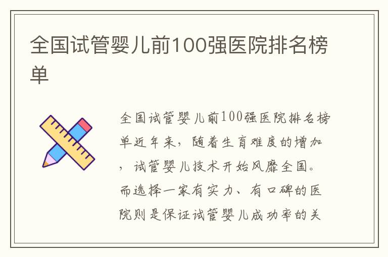 全國試管嬰兒前100強醫院排名榜單