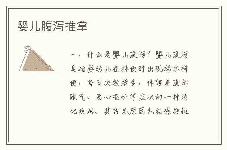 嬰兒腹瀉推拿
