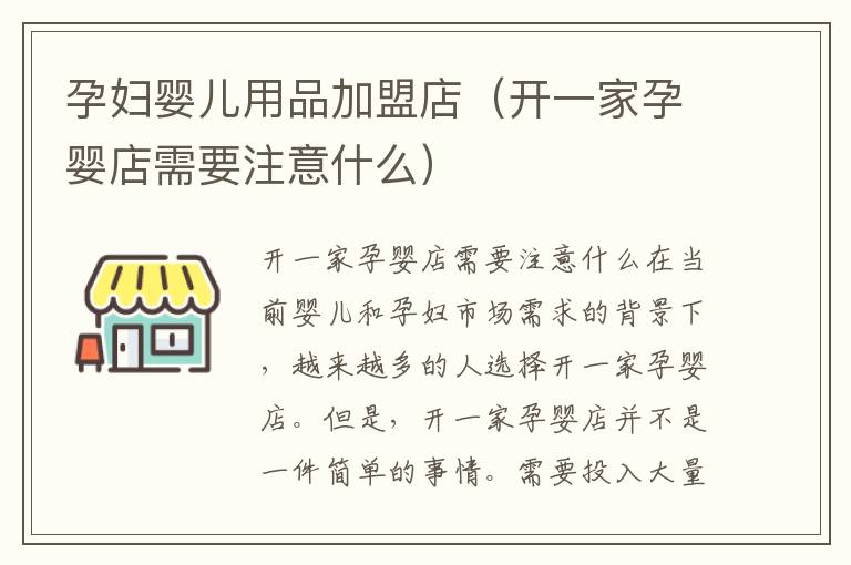 孕婦嬰兒用品加盟店（開一家孕嬰店需要注意什么）