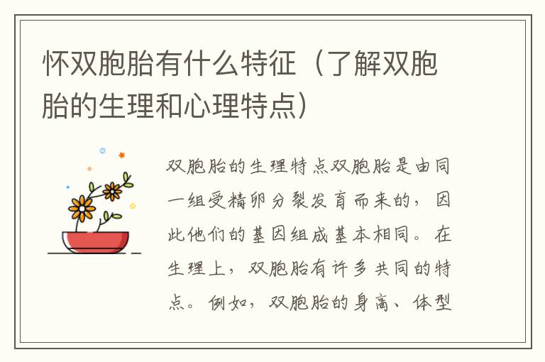 懷雙胞胎有什么特征（了解雙胞胎的生理和心理特點）