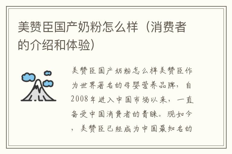 美贊臣國產奶粉怎么樣（消費者的介紹和體驗）