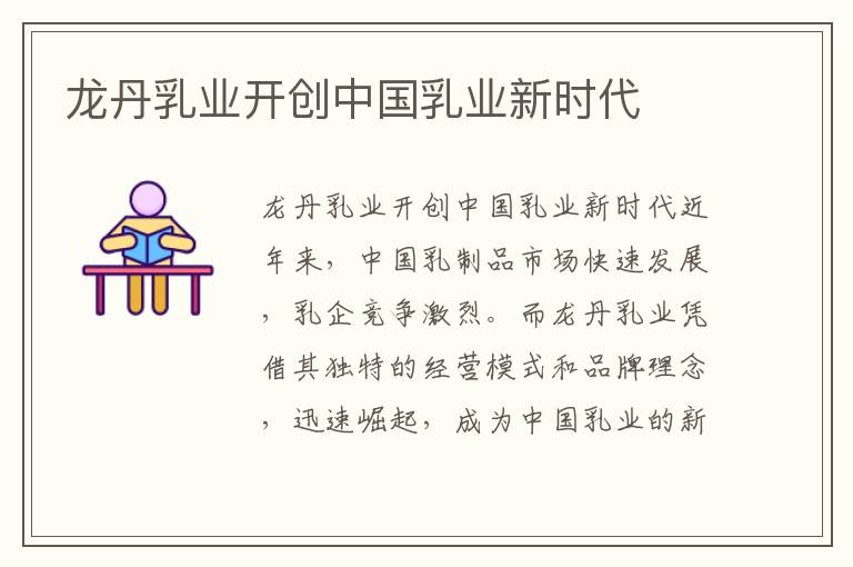 龍丹乳業開創中國乳業新時代