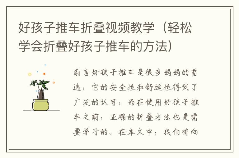 好孩子推車折疊視頻教學（輕松學會折疊好孩子推車的方法）