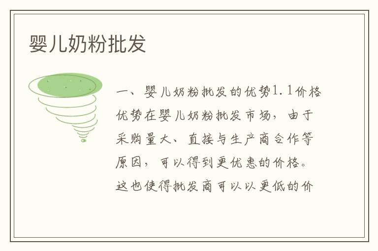 嬰兒奶粉批發