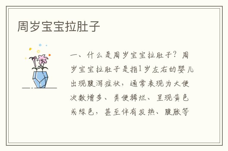 周歲寶寶拉肚子