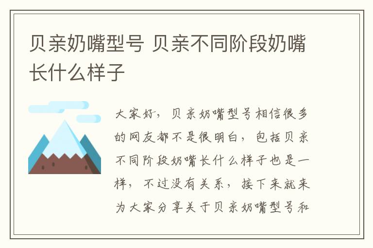 貝親奶嘴型號 貝親不同階段奶嘴長什么樣子