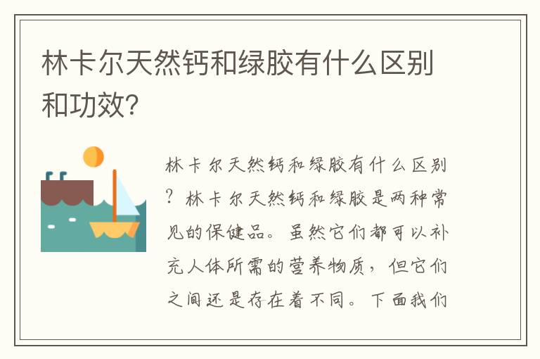 林卡爾天然鈣和綠膠有什么區別和功效？