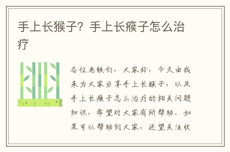 手上長猴子？手上長瘊子怎么治療