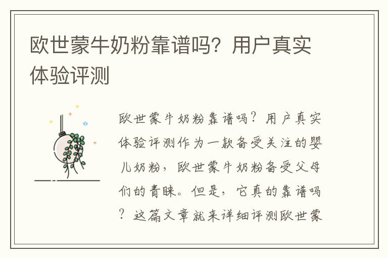 歐世蒙牛奶粉靠譜嗎？用戶真實體驗評測